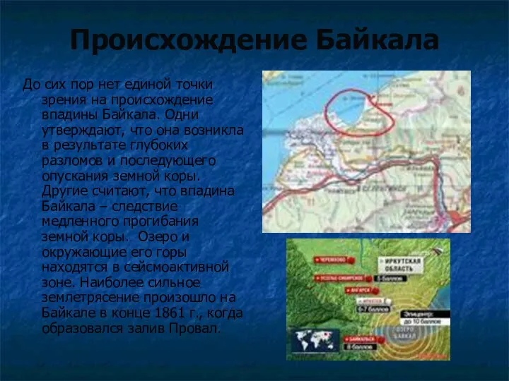 Происхождение Байкала До сих пор нет единой точки зрения на происхождение