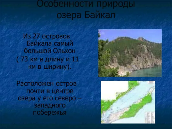 Особенности природы озера Байкал Из 27 островов Байкала самый большой Ольхон