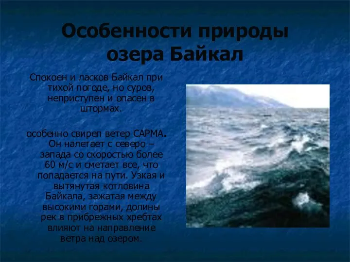 Особенности природы озера Байкал Спокоен и ласков Байкал при тихой погоде,