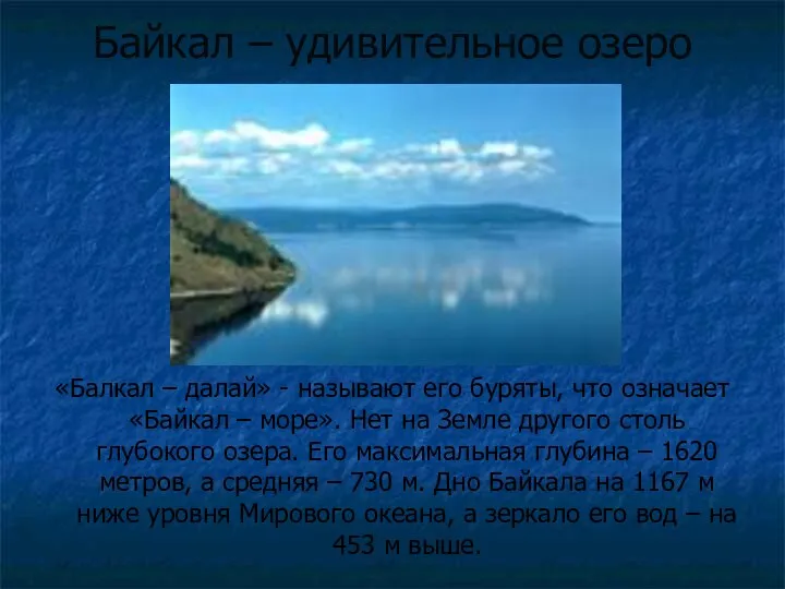 «Балкал – далай» - называют его буряты, что означает «Байкал –