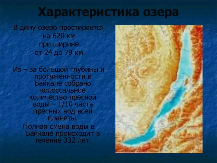 В дину озеро простирается на 620 км при ширине от 24