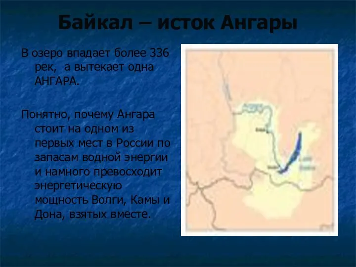 В озеро впадает более 336 рек, а вытекает одна АНГАРА. Понятно,