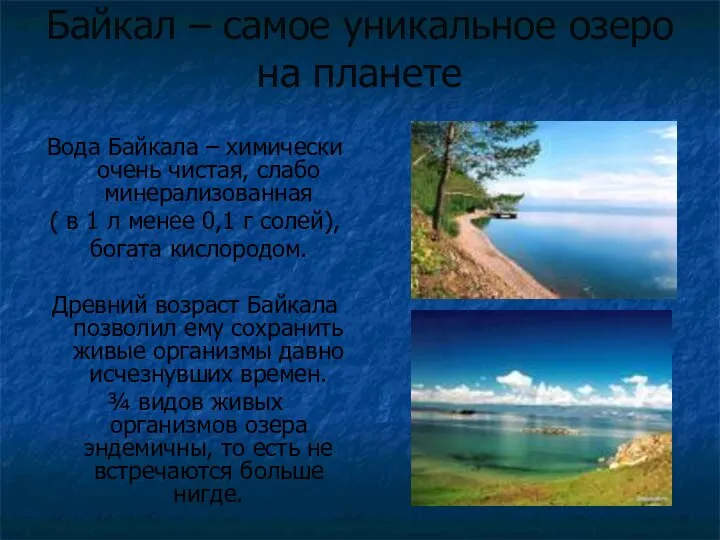 Байкал – самое уникальное озеро на планете Вода Байкала – химически