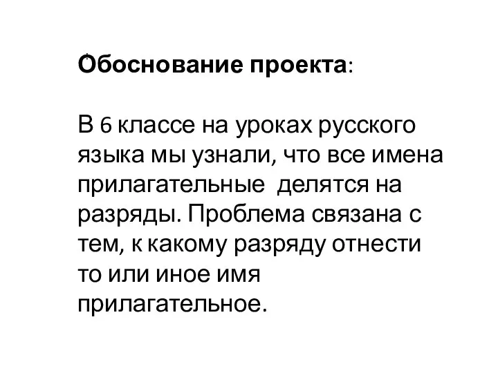 : Обоснование проекта: В 6 классе на уроках русского языка мы