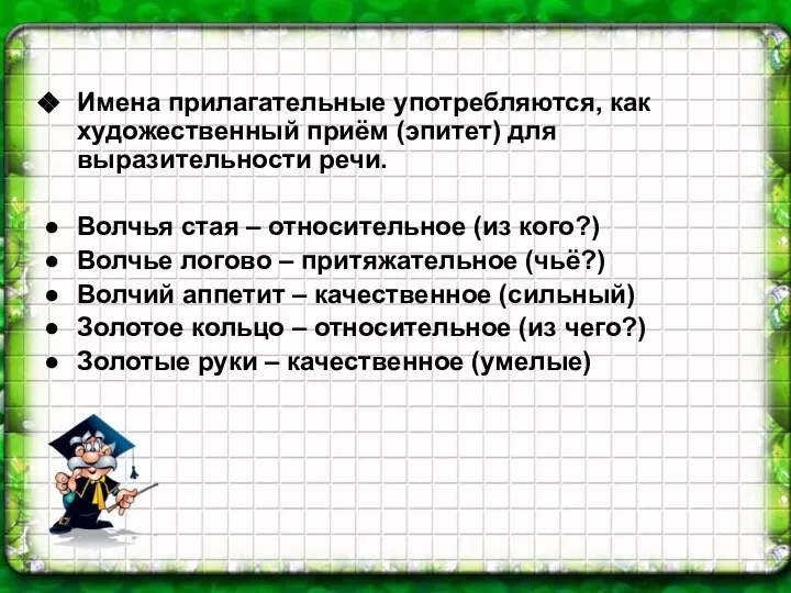 Имена прилагательные употребляются, как художественный приём (эпитет) для выразительности речи. Волчья