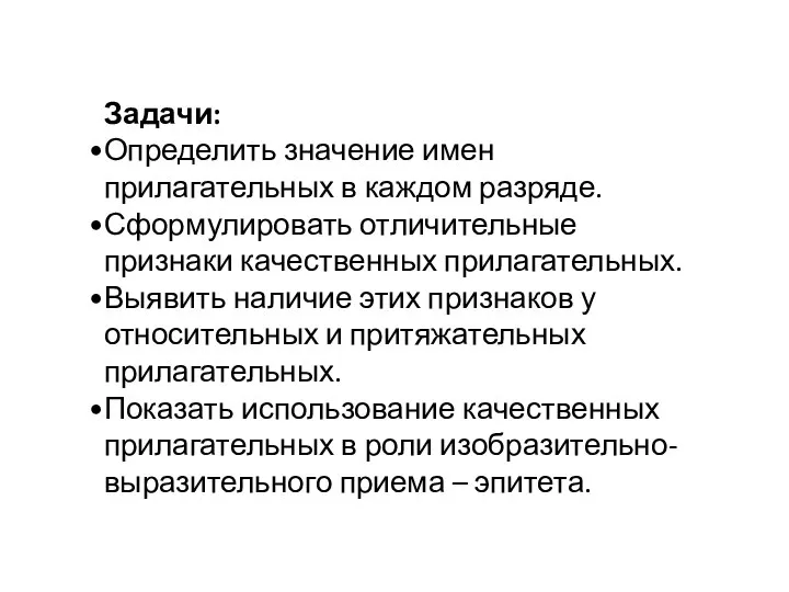 Задачи: Определить значение имен прилагательных в каждом разряде. Сформулировать отличительные признаки