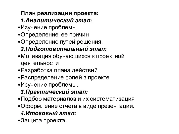 План реализации проекта: 1.Аналитический этап: Изучение проблемы Определение ее причин Определение