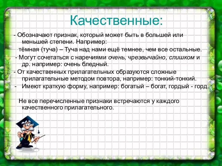 Качественные: - Обозначают признак, который может быть в большей или меньшей