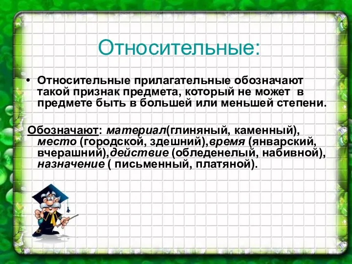 Относительные: Относительные прилагательные обозначают такой признак предмета, который не может в