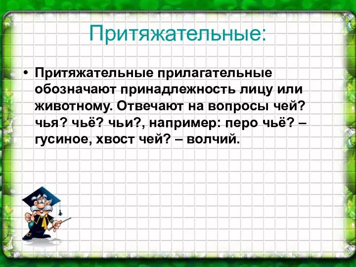 Притяжательные: Притяжательные прилагательные обозначают принадлежность лицу или животному. Отвечают на вопросы