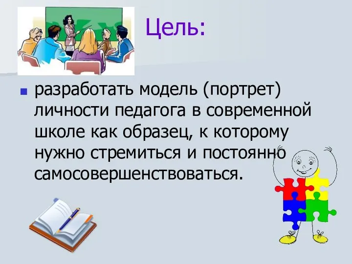 Цель: разработать модель (портрет) личности педагога в современной школе как образец,