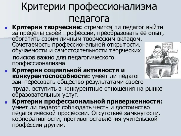 Критерии профессионализма педагога Критерии творческие: стремится ли педагог выйти за пределы