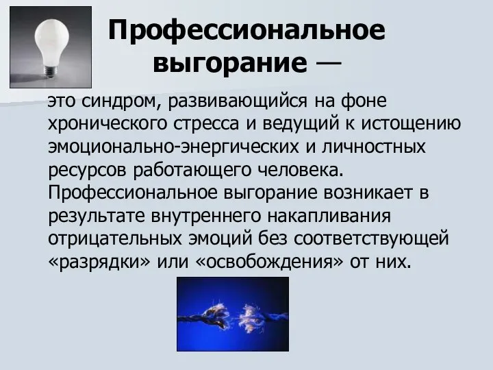 Профессиональное выгорание — это синдром, развивающийся на фоне хронического стресса и