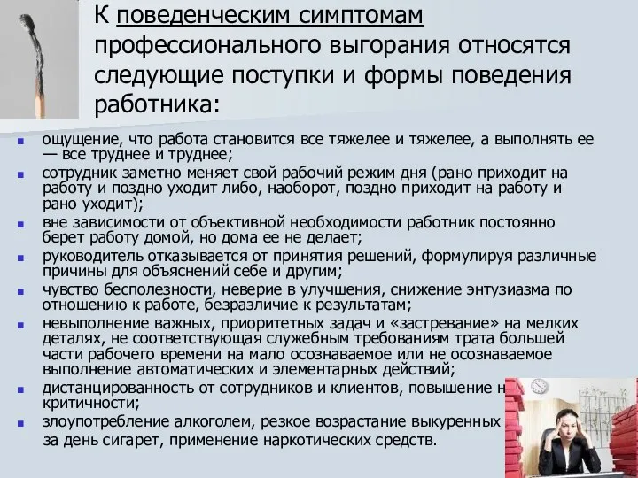 К поведенческим симптомам профессионального выгорания относятся следующие поступки и формы поведения