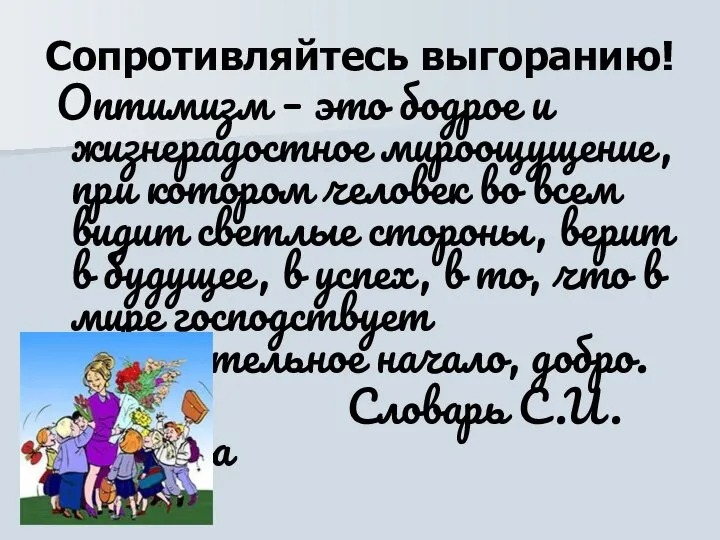 Сопротивляйтесь выгоранию! Оптимизм – это бодрое и жизнерадостное мироощущение, при котором