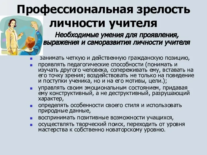 Профессиональная зрелость личности учителя Необходимые умения для проявления, выражения и саморазвития