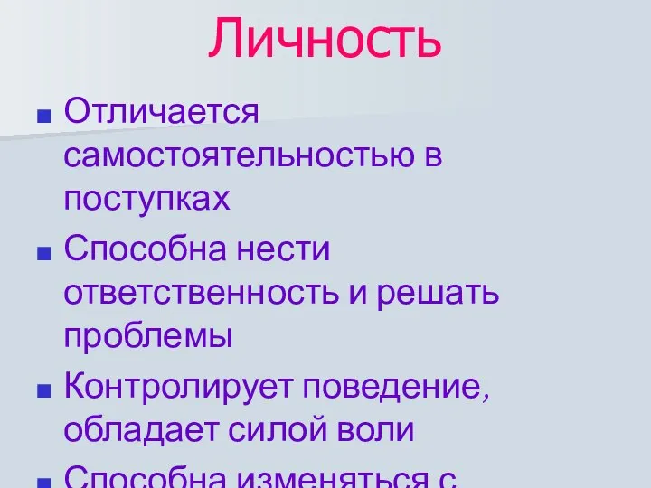 Личность Отличается самостоятельностью в поступках Способна нести ответственность и решать проблемы