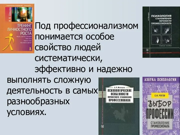 Под профессионализмом понимается особое свойство людей систематически, эффективно и надежно выполнять