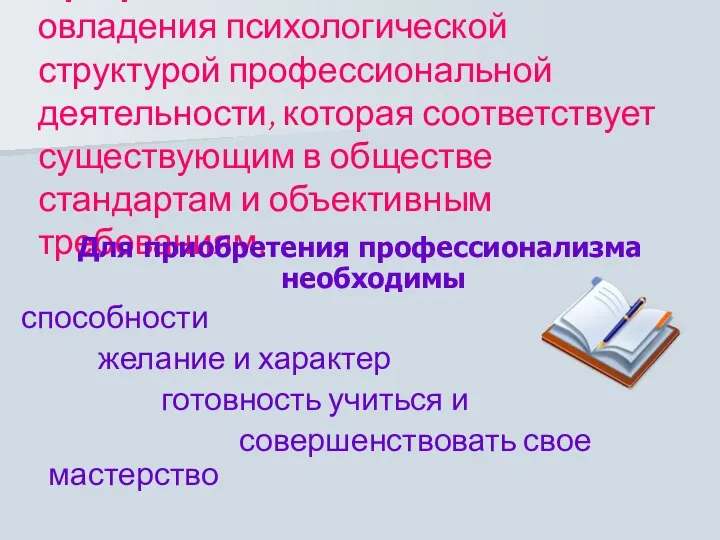 Профессионализм – такая степень овладения психологической структурой профессиональной деятельности, которая соответствует