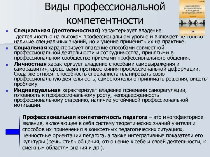 Виды профессиональной компетентности Специальная (деятельностная) характеризует владение деятельностью на высоком профессиональном