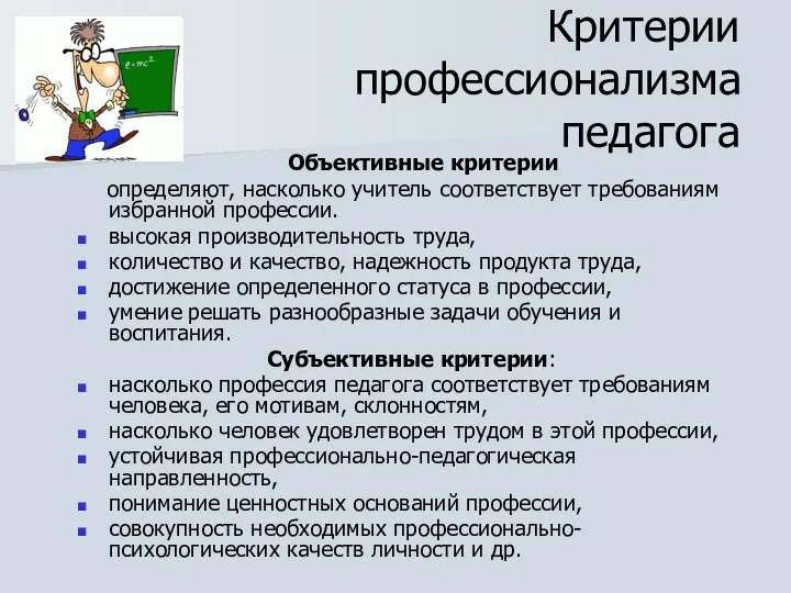 Критерии профессионализма педагога Объективные критерии определяют, насколько учитель соответствует требованиям избранной