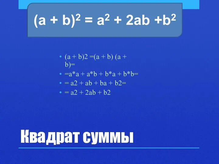 Квадрат суммы (a + b)2 =(a + b) (a + b)=