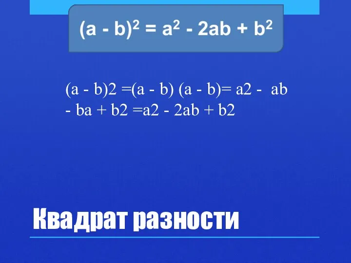 Квадрат разности (a - b)2 =(a - b) (a - b)=