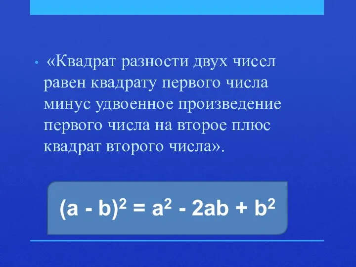 «Квадрат разности двух чисел равен квадрату первого числа минус удвоенное произведение