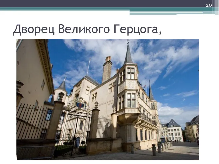 Дворец Великого Герцога,