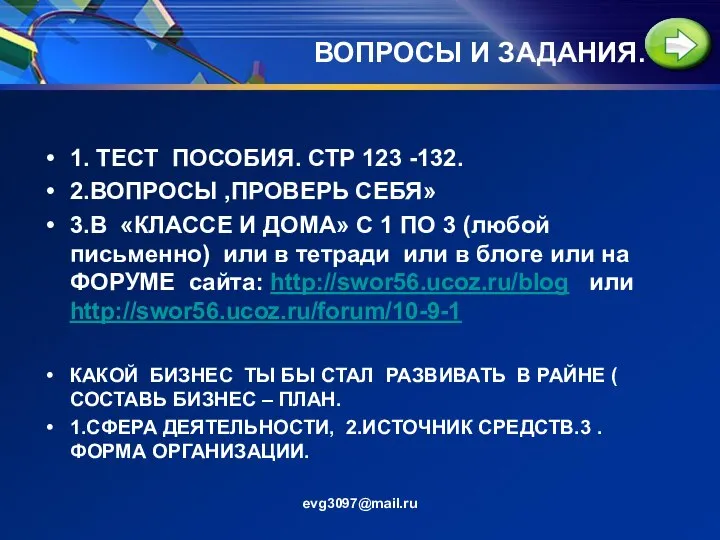 ВОПРОСЫ И ЗАДАНИЯ. 1. ТЕСТ ПОСОБИЯ. СТР 123 -132. 2.ВОПРОСЫ ,ПРОВЕРЬ