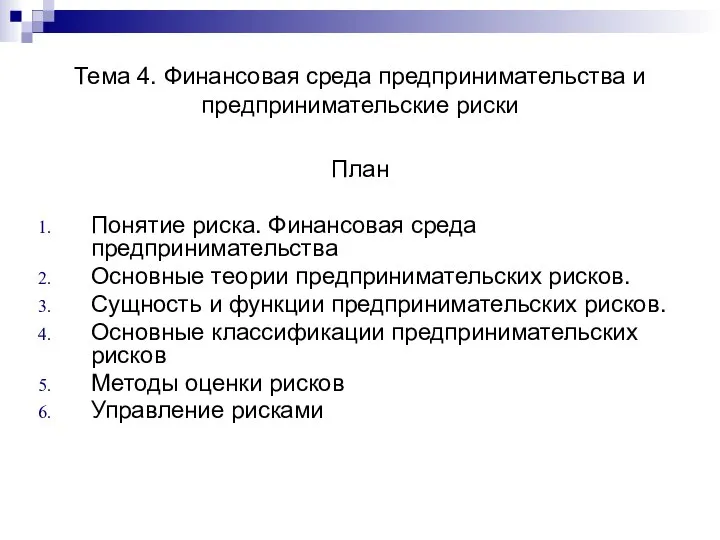 Тема 4. Финансовая среда предпринимательства и предпринимательские риски План Понятие риска.