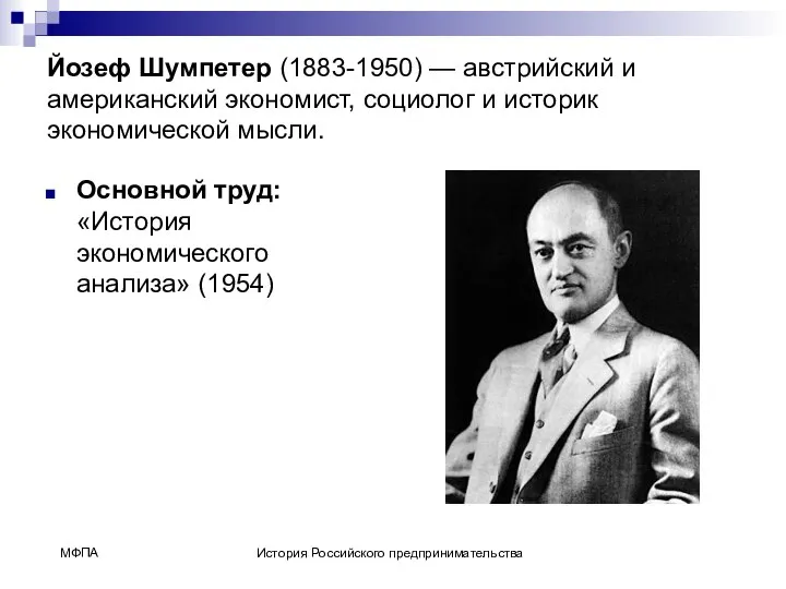 Йозеф Шумпетер (1883-1950) — австрийский и американский экономист, социолог и историк