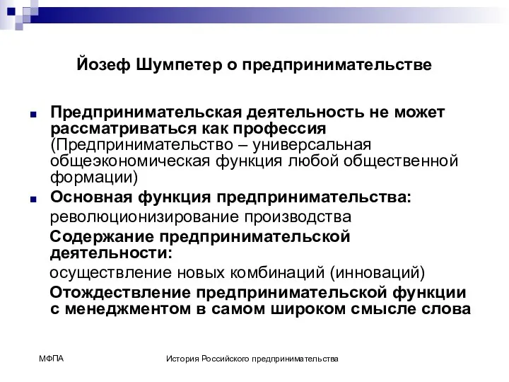 Йозеф Шумпетер о предпринимательстве Предпринимательская деятельность не может рассматриваться как профессия