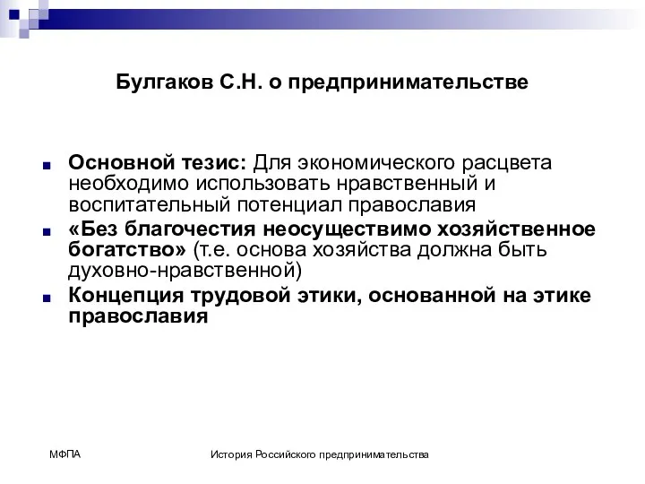 Булгаков С.Н. о предпринимательстве Основной тезис: Для экономического расцвета необходимо использовать