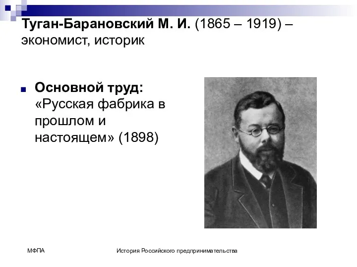 Туган-Барановский М. И. (1865 – 1919) – экономист, историк Основной труд: