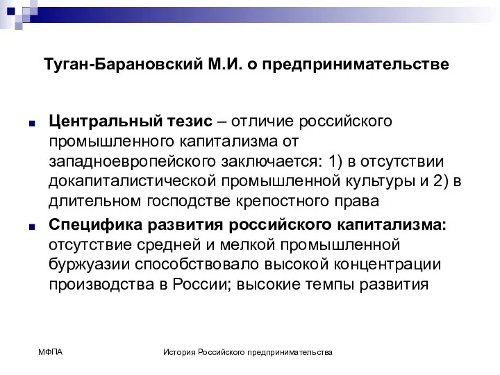 Туган-Барановский М.И. о предпринимательстве Центральный тезис – отличие российского промышленного капитализма