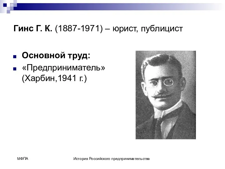 Гинс Г. К. (1887-1971) – юрист, публицист Основной труд: «Предприниматель» (Харбин,1941 г.)