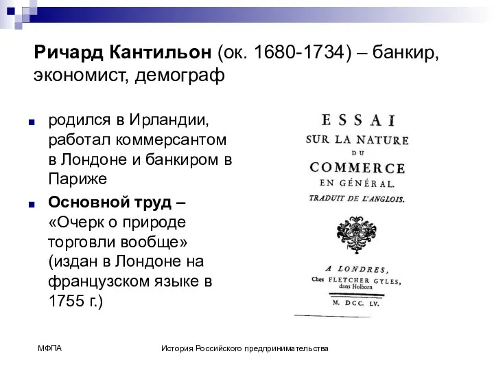 Ричард Кантильон (ок. 1680-1734) – банкир, экономист, демограф родился в Ирландии,