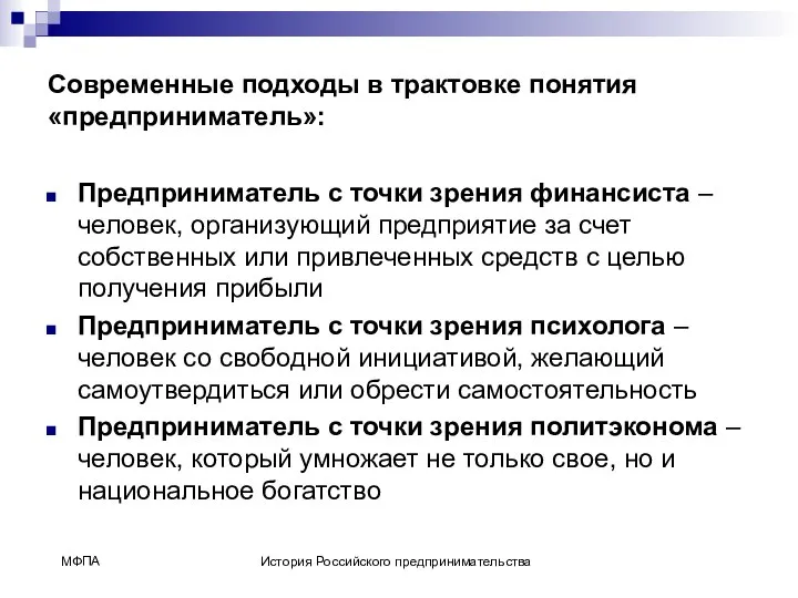 Современные подходы в трактовке понятия «предприниматель»: Предприниматель с точки зрения финансиста