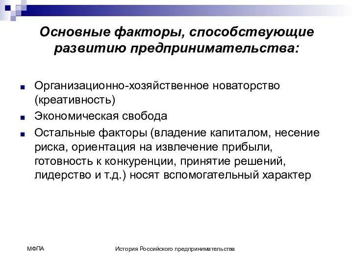 Основные факторы, способствующие развитию предпринимательства: Организационно-хозяйственное новаторство (креативность) Экономическая свобода Остальные