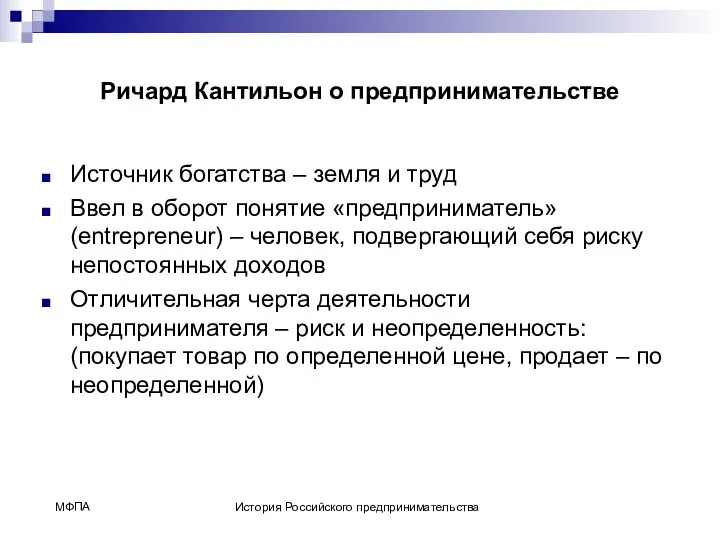 Ричард Кантильон о предпринимательстве Источник богатства – земля и труд Ввел