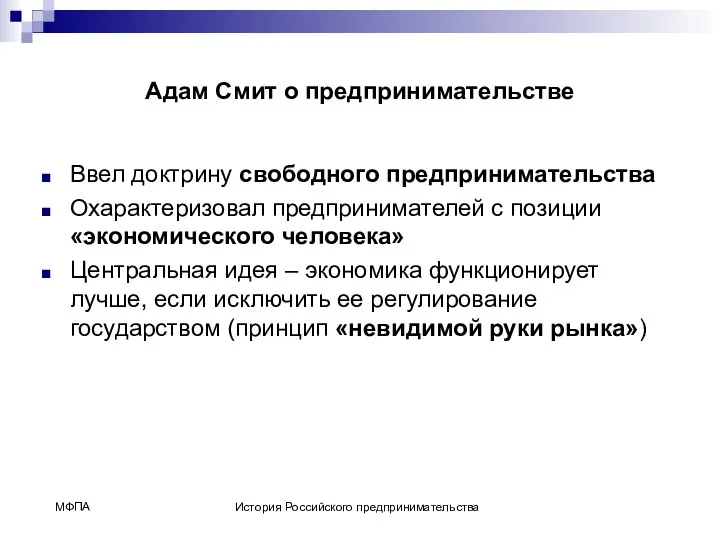 Адам Смит о предпринимательстве Ввел доктрину свободного предпринимательства Охарактеризовал предпринимателей с