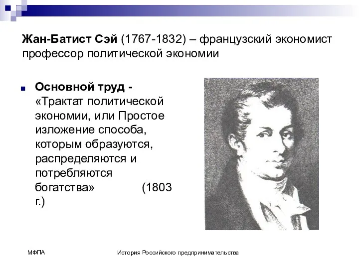 Жан-Батист Сэй (1767-1832) – французский экономист профессор политической экономии Основной труд