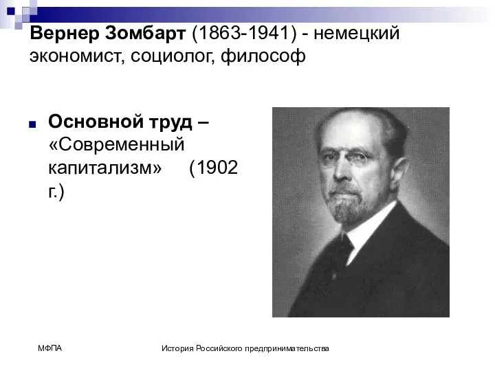 Вернер Зомбарт (1863-1941) - немецкий экономист, социолог, философ Основной труд – «Современный капитализм» (1902 г.)