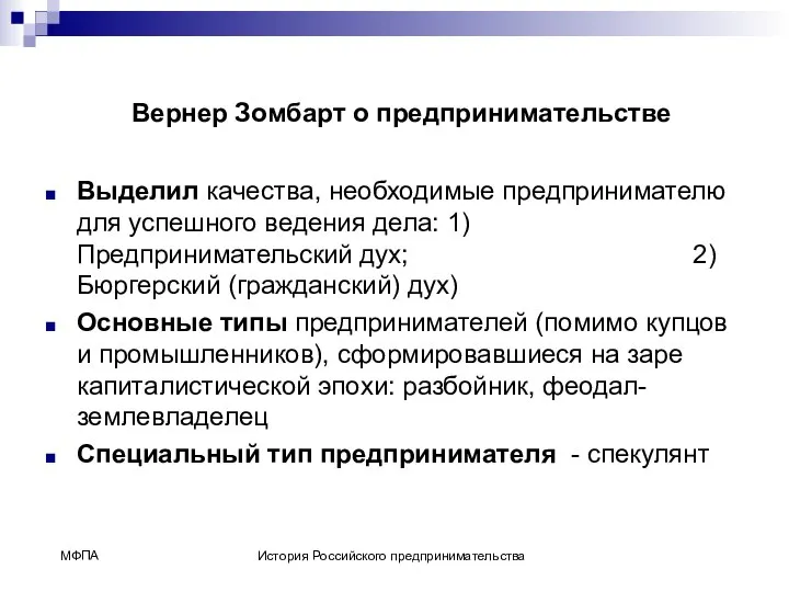 Вернер Зомбарт о предпринимательстве Выделил качества, необходимые предпринимателю для успешного ведения