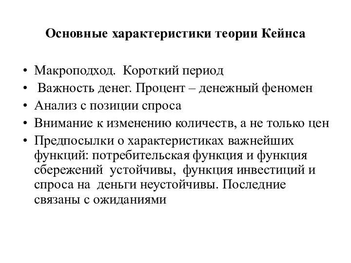 Основные характеристики теории Кейнса Макроподход. Короткий период Важность денег. Процент –