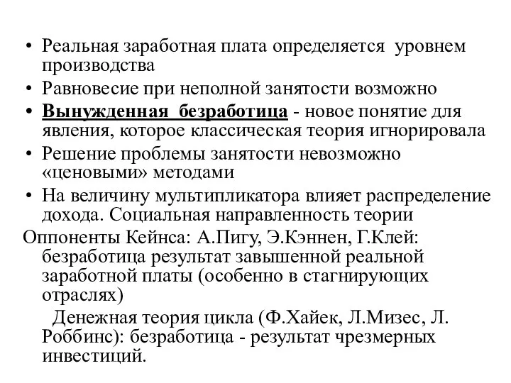 Реальная заработная плата определяется уровнем производства Равновесие при неполной занятости возможно