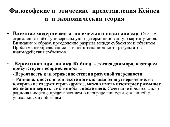 Философские и этические представления Кейнса и и экономическая теория Влияние модернизма