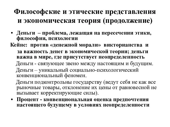 Философские и этические представления и экономическая теория (продолжение) Деньги – проблема,