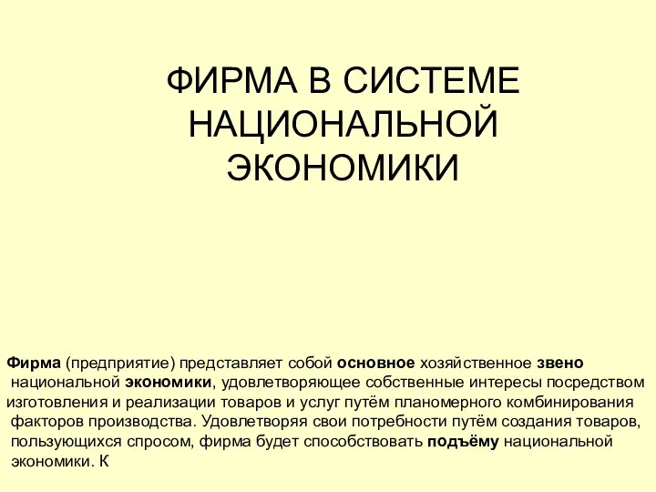 ФИРМА В СИСТЕМЕ НАЦИОНАЛЬНОЙ ЭКОНОМИКИ Фирма (предприятие) представляет собой основное хозяйственное